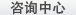咨询中心