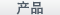 产品