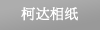 柯达相纸