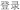 登录