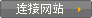 连接网站