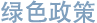 绿色政策
