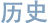 历史
