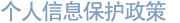 个人信息保护政策