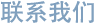 联系我们