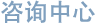 咨询中心