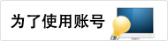 为了使用账号