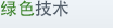 绿色技术