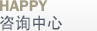 HAPPY 咨询中心