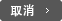CANCEL