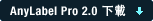 AnyLabel Pro 2.0 下載