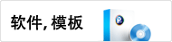 软件, 模板
