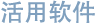 活用软件