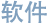 软件