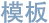 模板