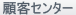 顧客センター