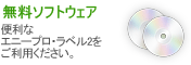 無料ソフトウェア