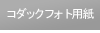 コダックフオト用紙