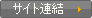 サイト連結