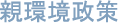 親環境政策