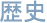 歴史