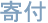 寄付