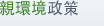 親環境政策