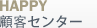 HAPPY顧客センター