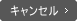 キャンセル