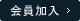 会員加入