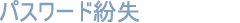 パスワード紛失