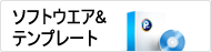 ソフトウエア&テンプレート