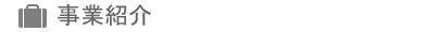 사업소개